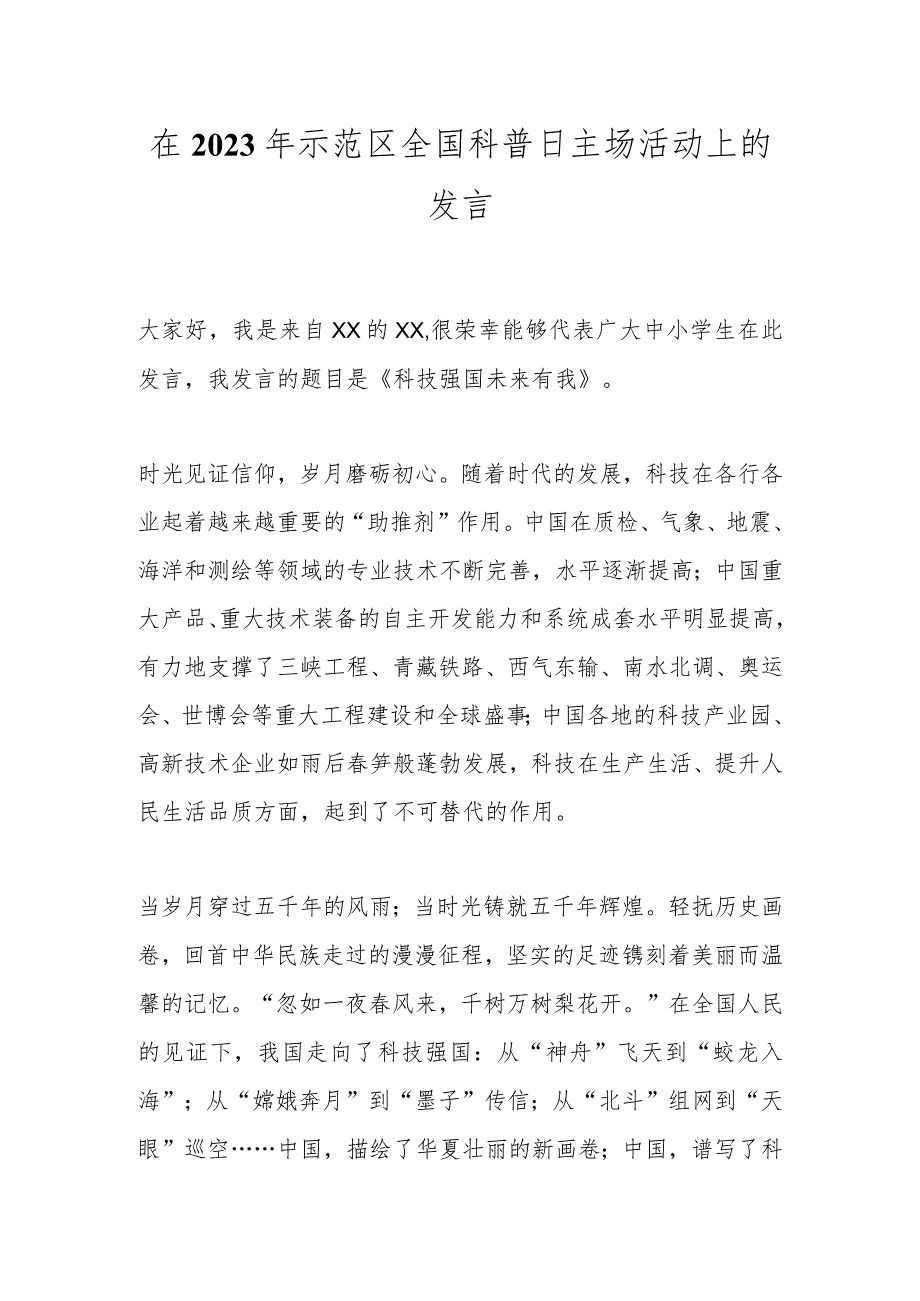 在2023年示范区全国科普日主场活动上的发言.docx_第1页