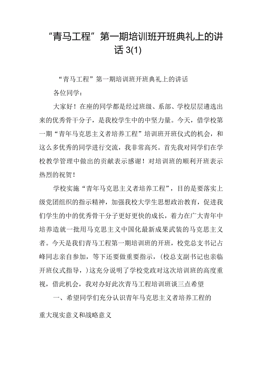 “青马工程”第一期培训班开班典礼上的讲话.docx_第1页