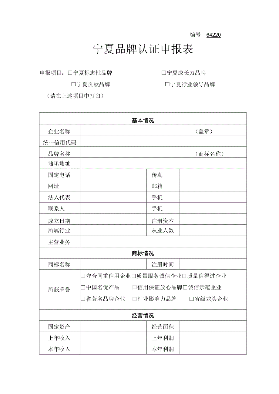 编64220宁夏品牌认证申报表.docx_第1页