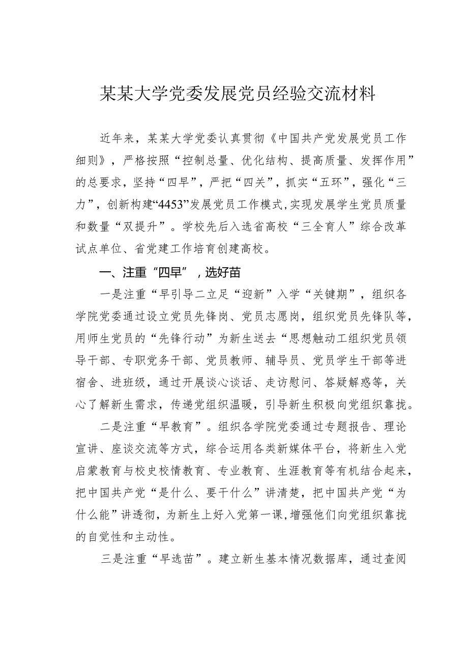 某某大学党委发展党员经验交流材料.docx_第1页