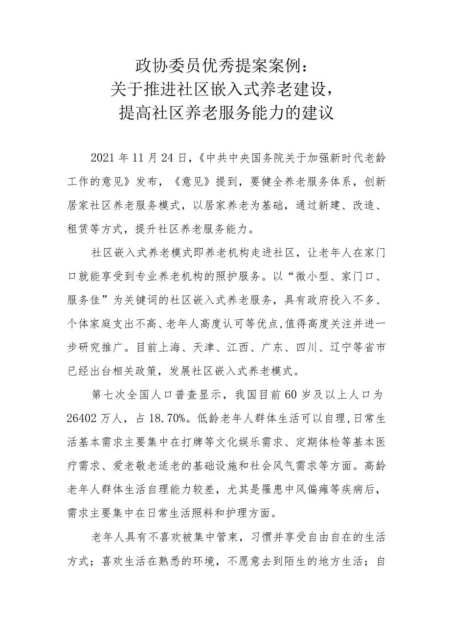 政协委员优秀提案案例：关于推进社区嵌入式养老建设提高社区养老服务能力的建议.docx_第1页