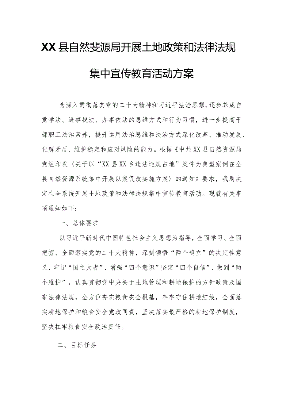 XX县自然资源局开展土地政策和法律法规集中宣传教育活动方案.docx_第1页