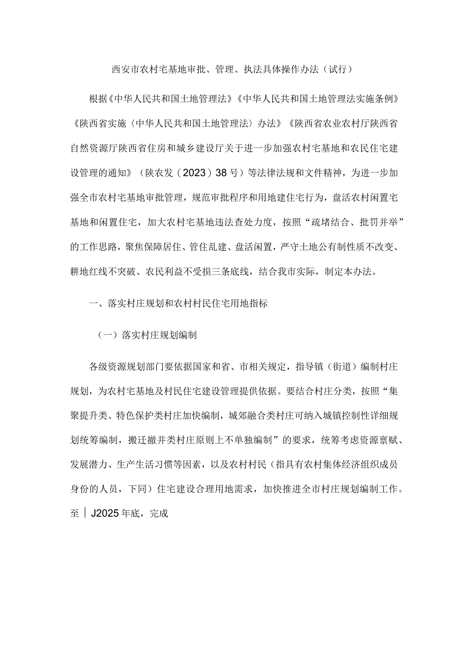 西安市农村宅基地审批、管理、执法具体操作办法（试行）.docx_第1页