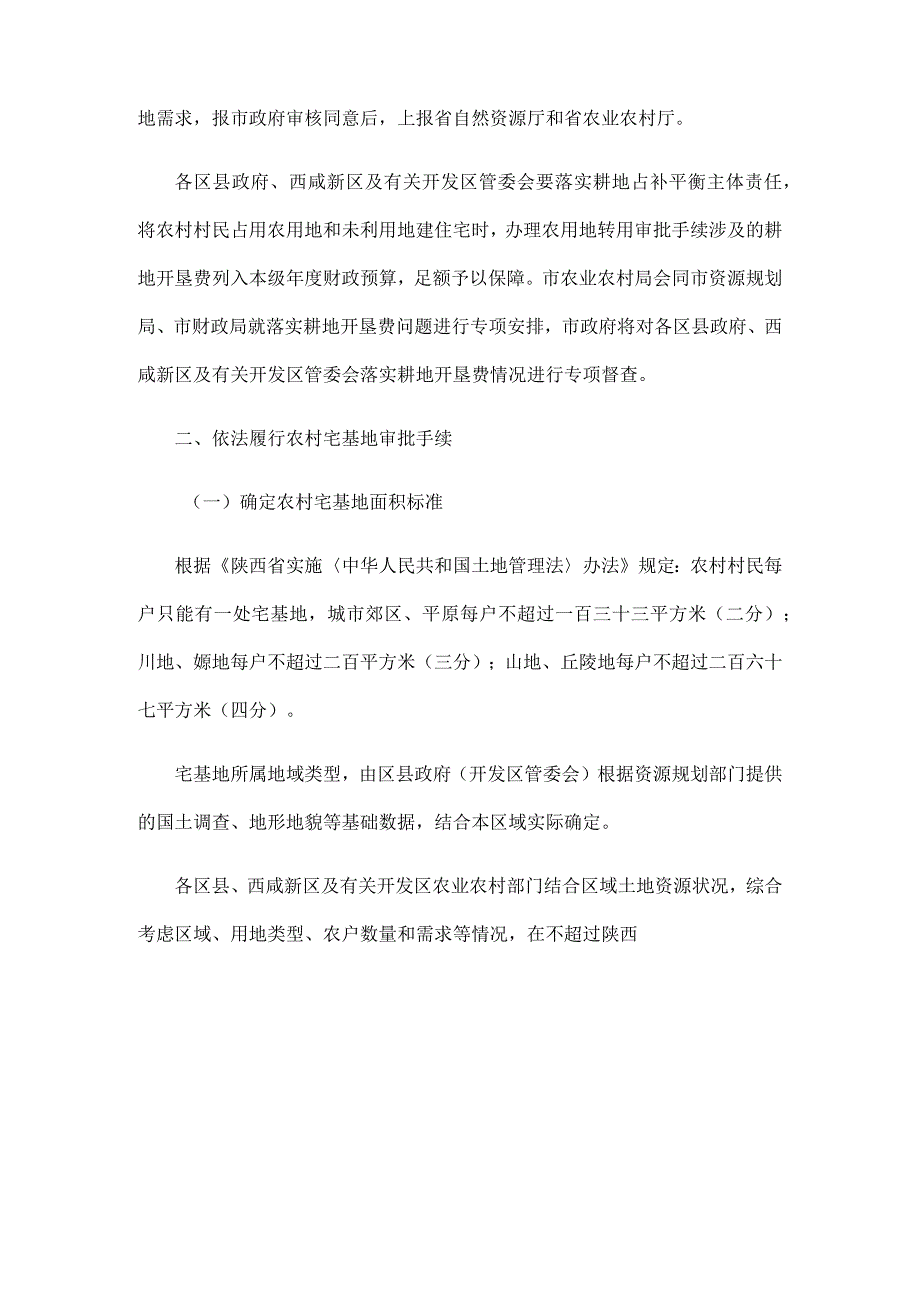 西安市农村宅基地审批、管理、执法具体操作办法（试行）.docx_第3页