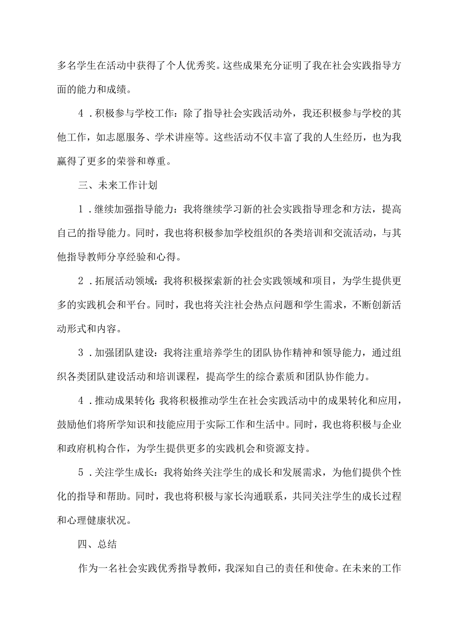 社会实践优秀指导教师申报材料.docx_第2页