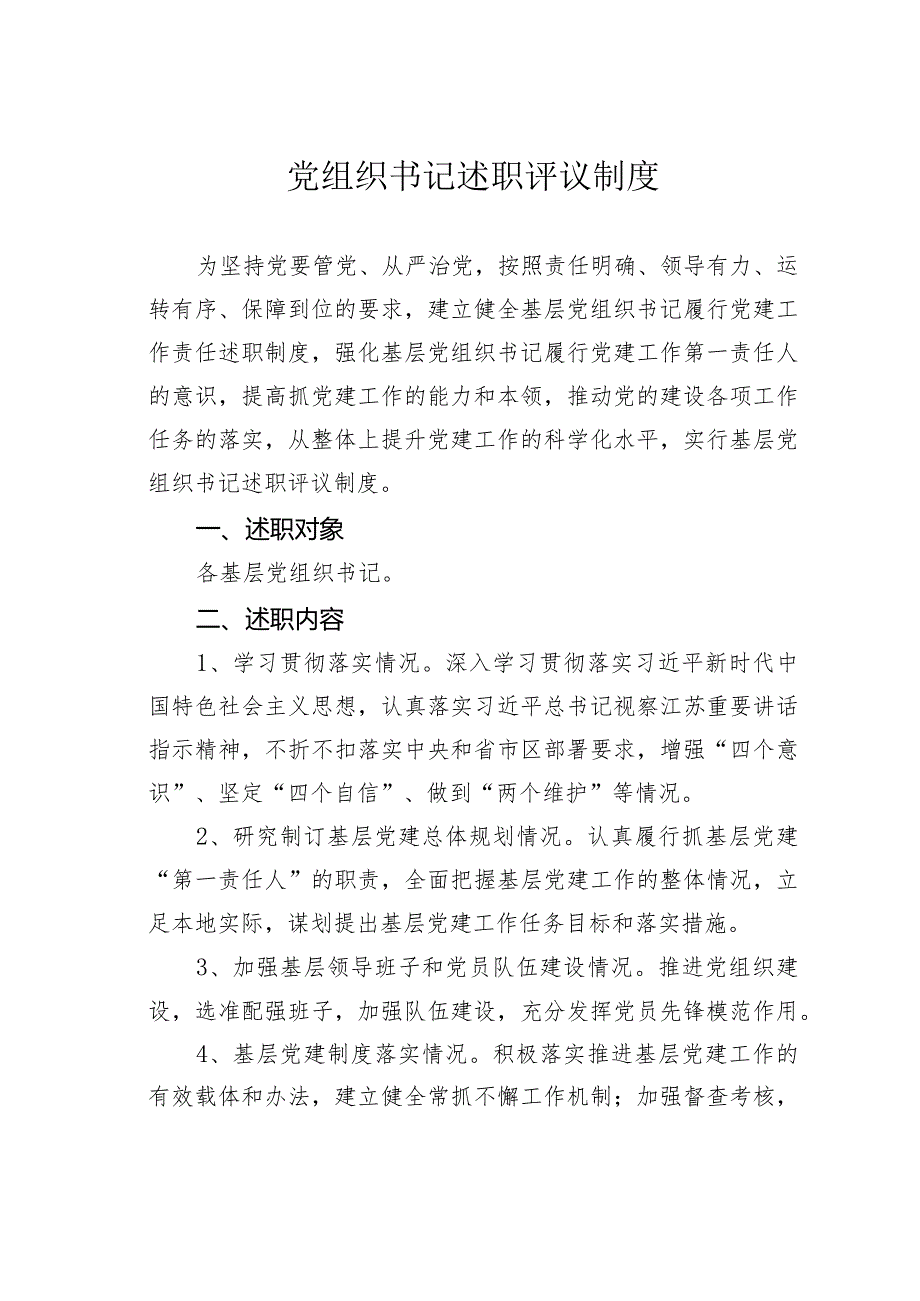 党组织书记述职评议制度.docx_第1页