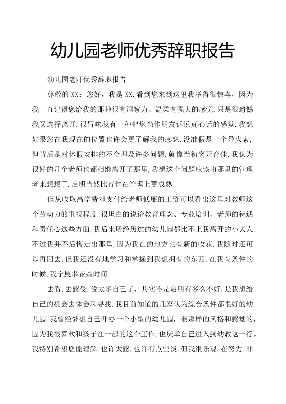 幼儿园老师优秀辞职报告.docx_第1页