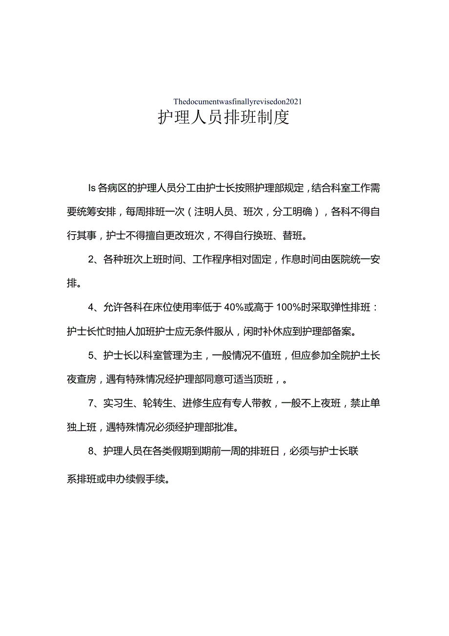 护理人员排班制度.docx_第2页