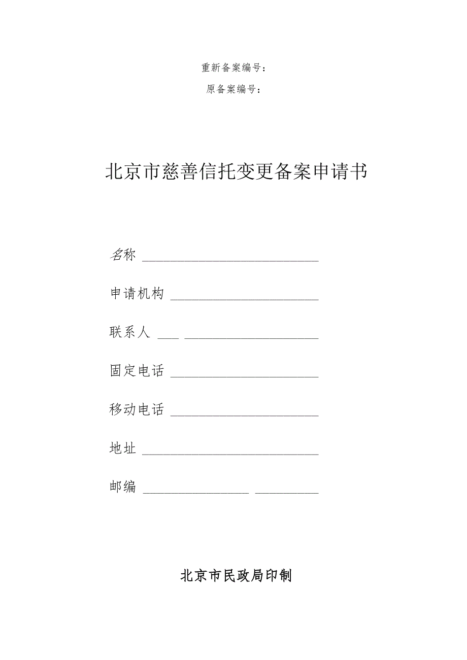 重新备案原备案北京市慈善信托变更备案申请书.docx_第1页