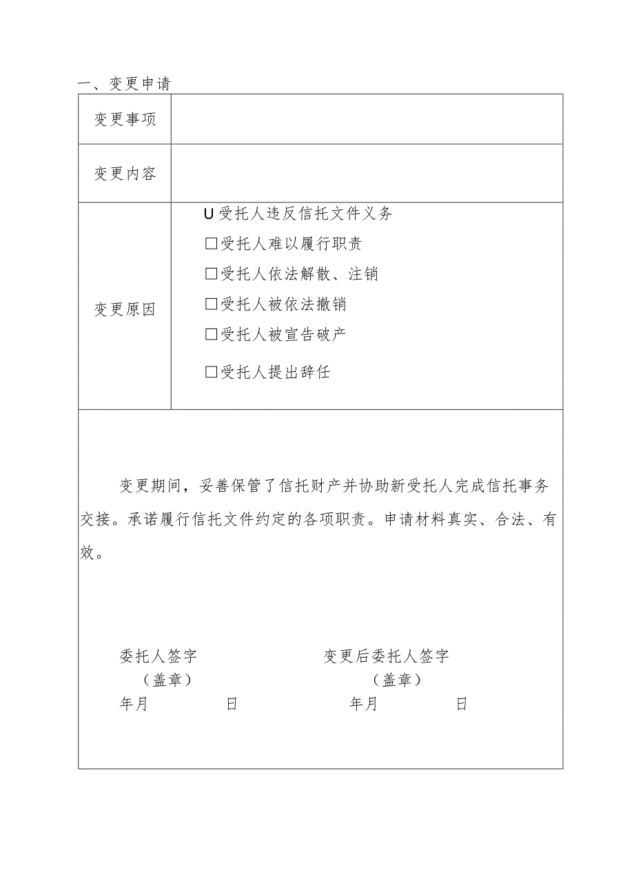 重新备案原备案北京市慈善信托变更备案申请书.docx_第3页