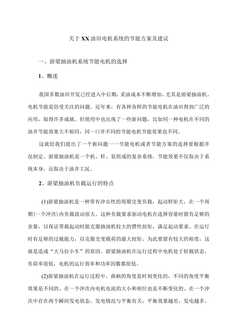 关于XX油田电机系统的节能方案及建议（2023年）.docx_第1页