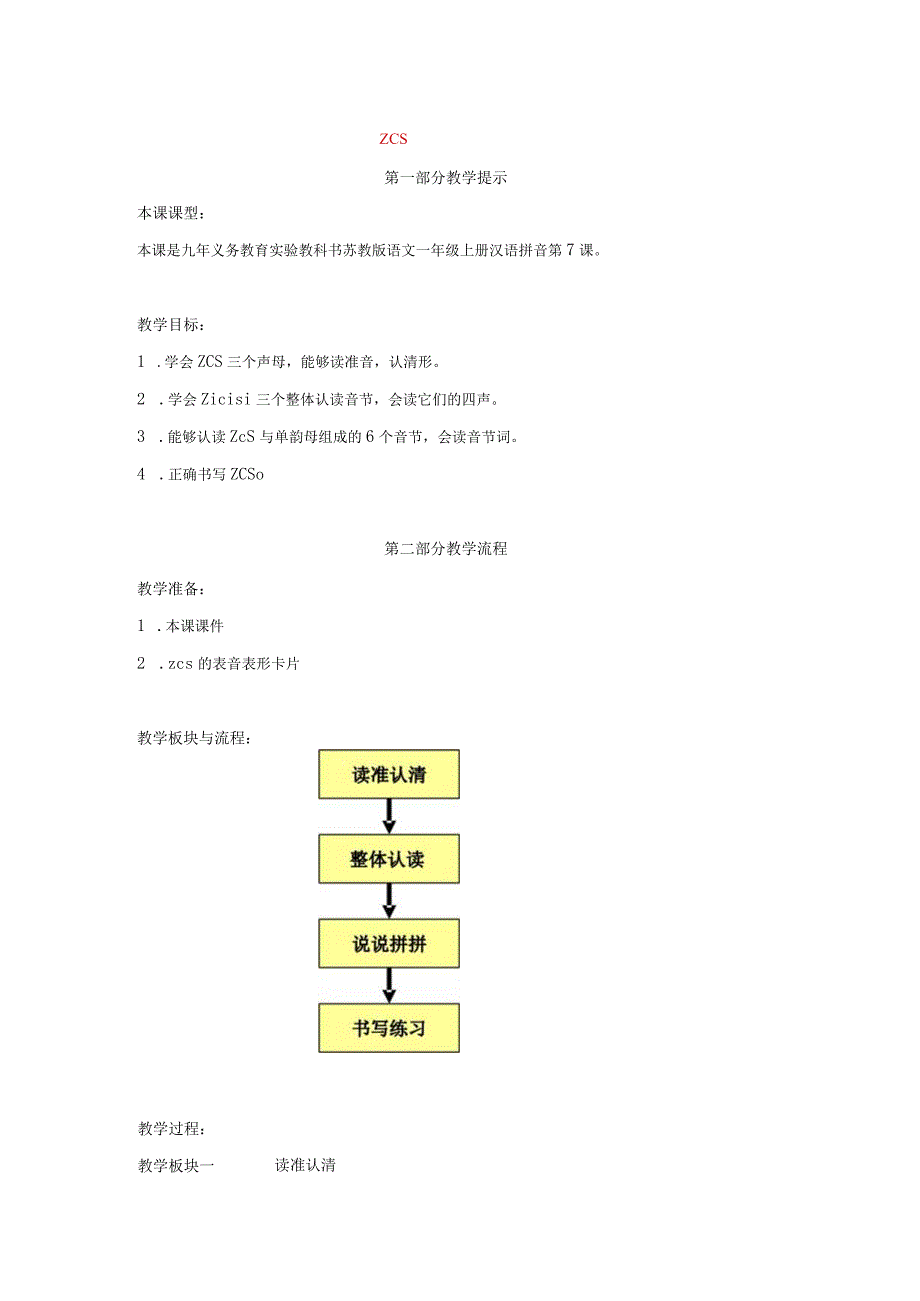 汉语拼音z-c-s教学.docx_第1页