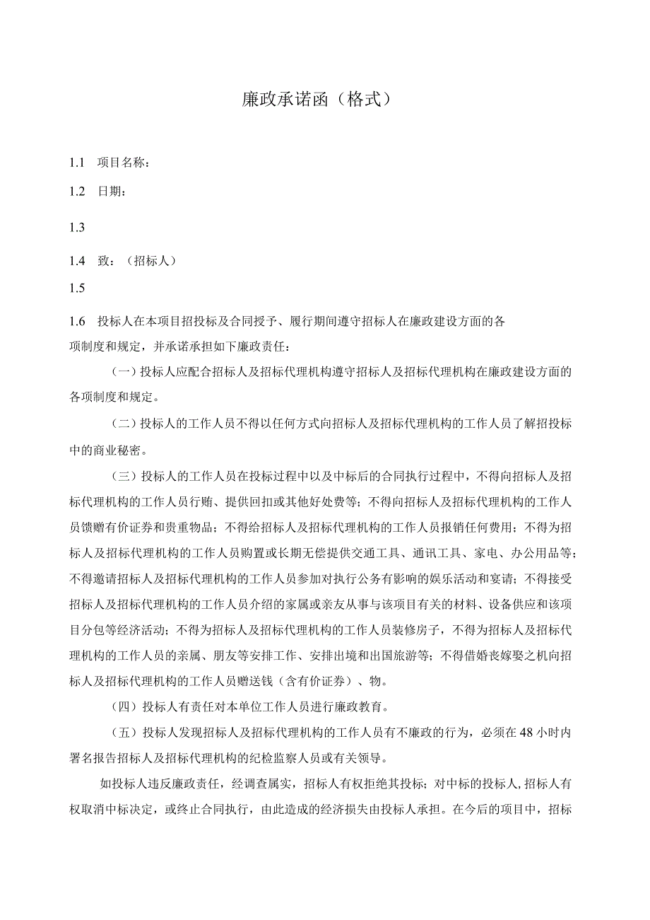 廉政承诺函（格式）（2023年）.docx_第1页