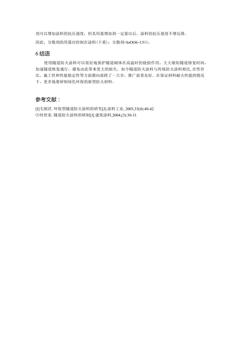隧道防火涂料的研究.docx_第3页