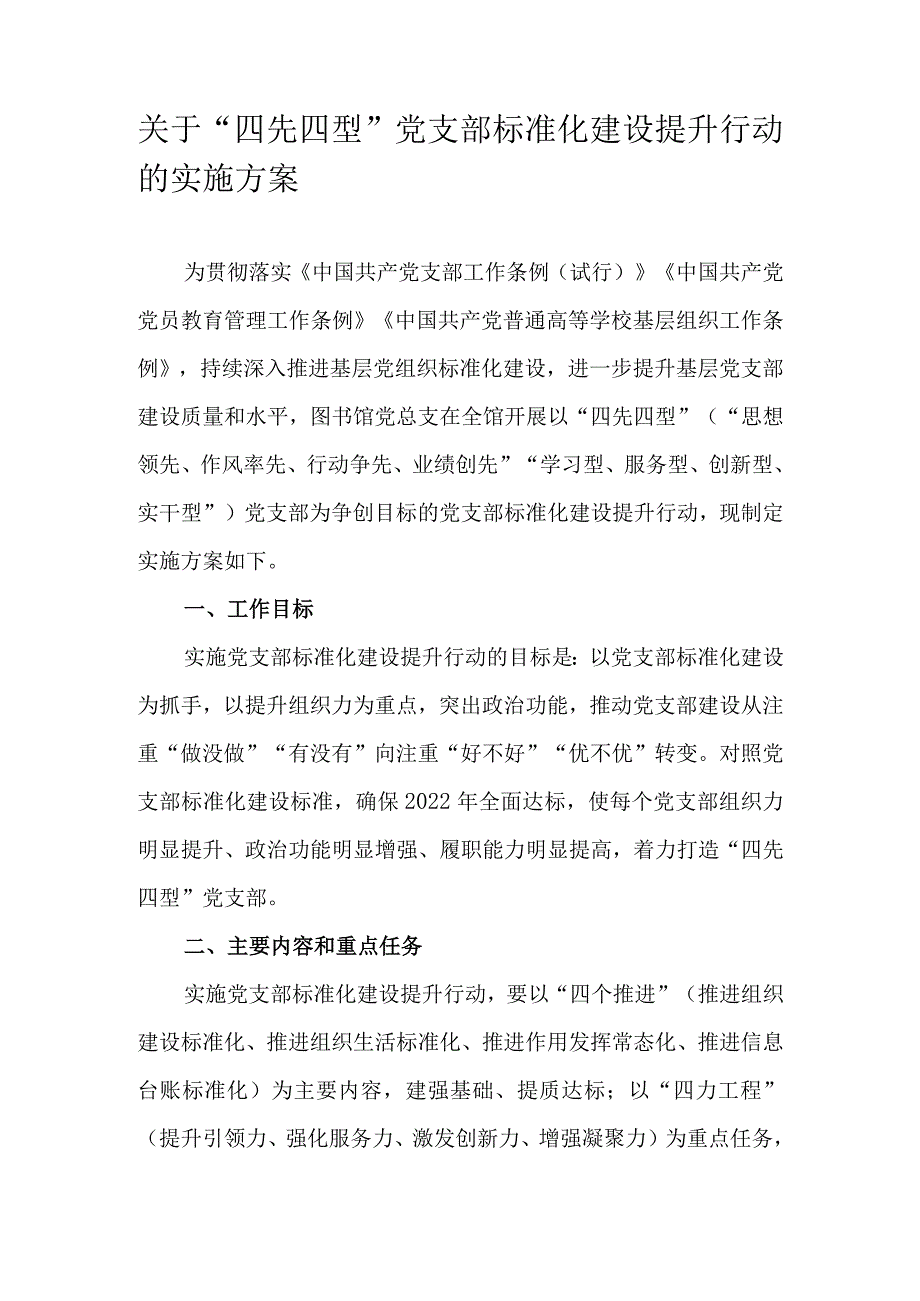 关于“四先四型”党支部标准化建设提升行动的实施方案.docx_第1页