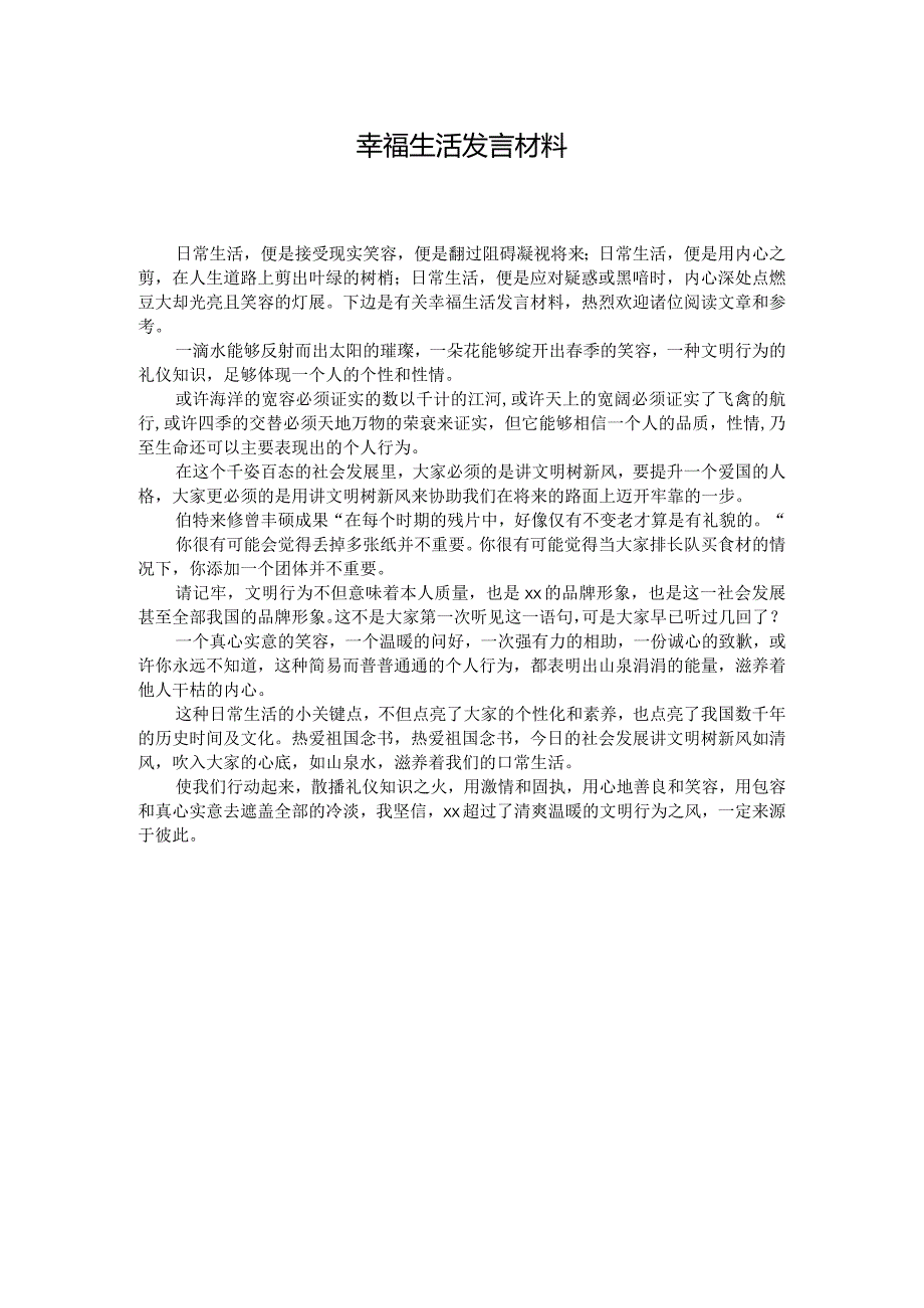 幸福生活发言材料 .docx_第1页