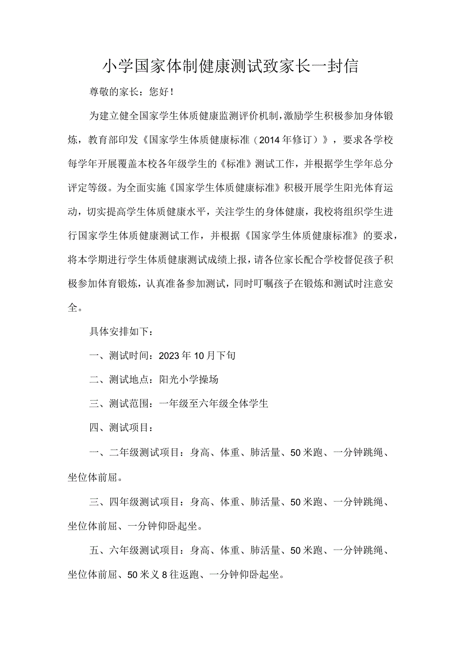 小学国家体制健康测试致家长一封信.docx_第1页