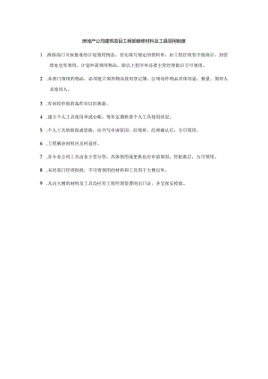 房地产公司建筑项目工程部维修材料及工具领用制度.docx