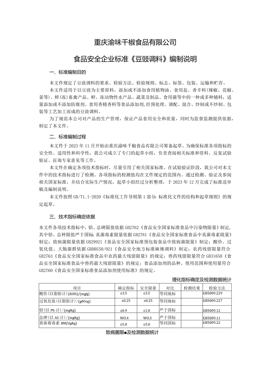 重庆渝味千椒食品有限公司食品安全企业标准《豆豉调料》编制说明.docx_第1页