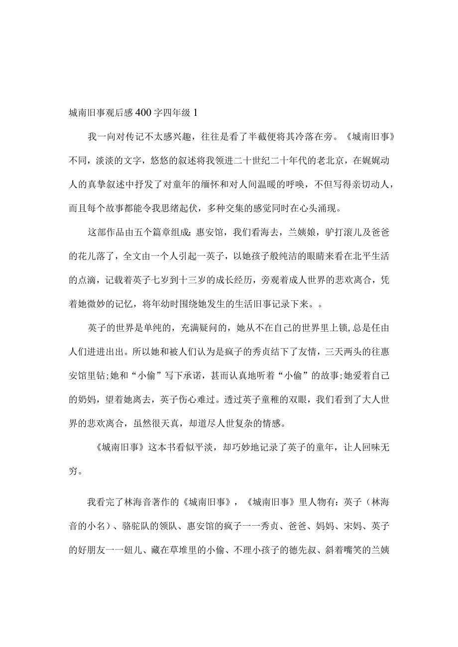 城南旧事观后感400字四年级.docx_第1页