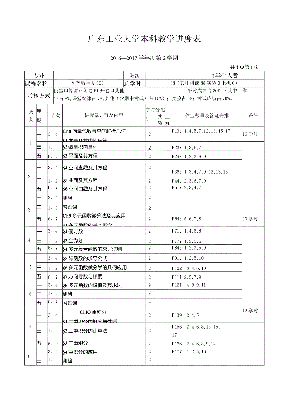 广东工业大学本科教学进度表.docx_第1页