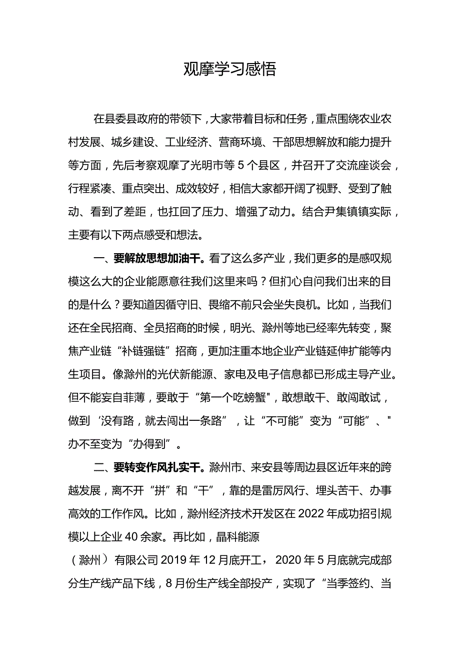 在滁州经济考察心得体会.docx_第1页