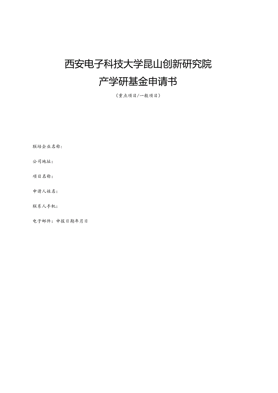 西安电子科技大学昆山创新研究院产学研基金申请书.docx_第1页