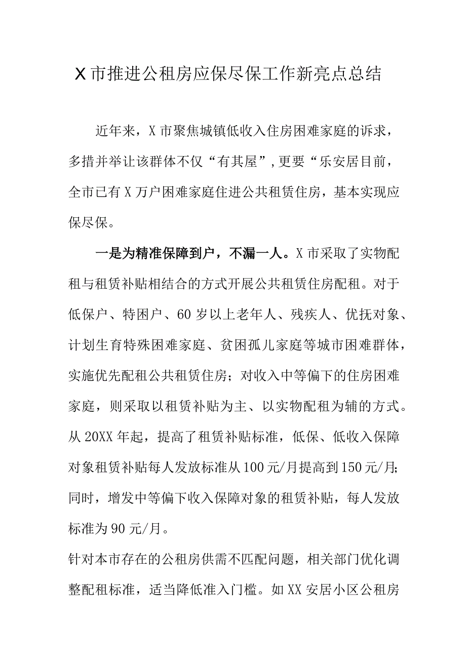 X市推进公租房应保尽保工作新亮点总结.docx_第1页