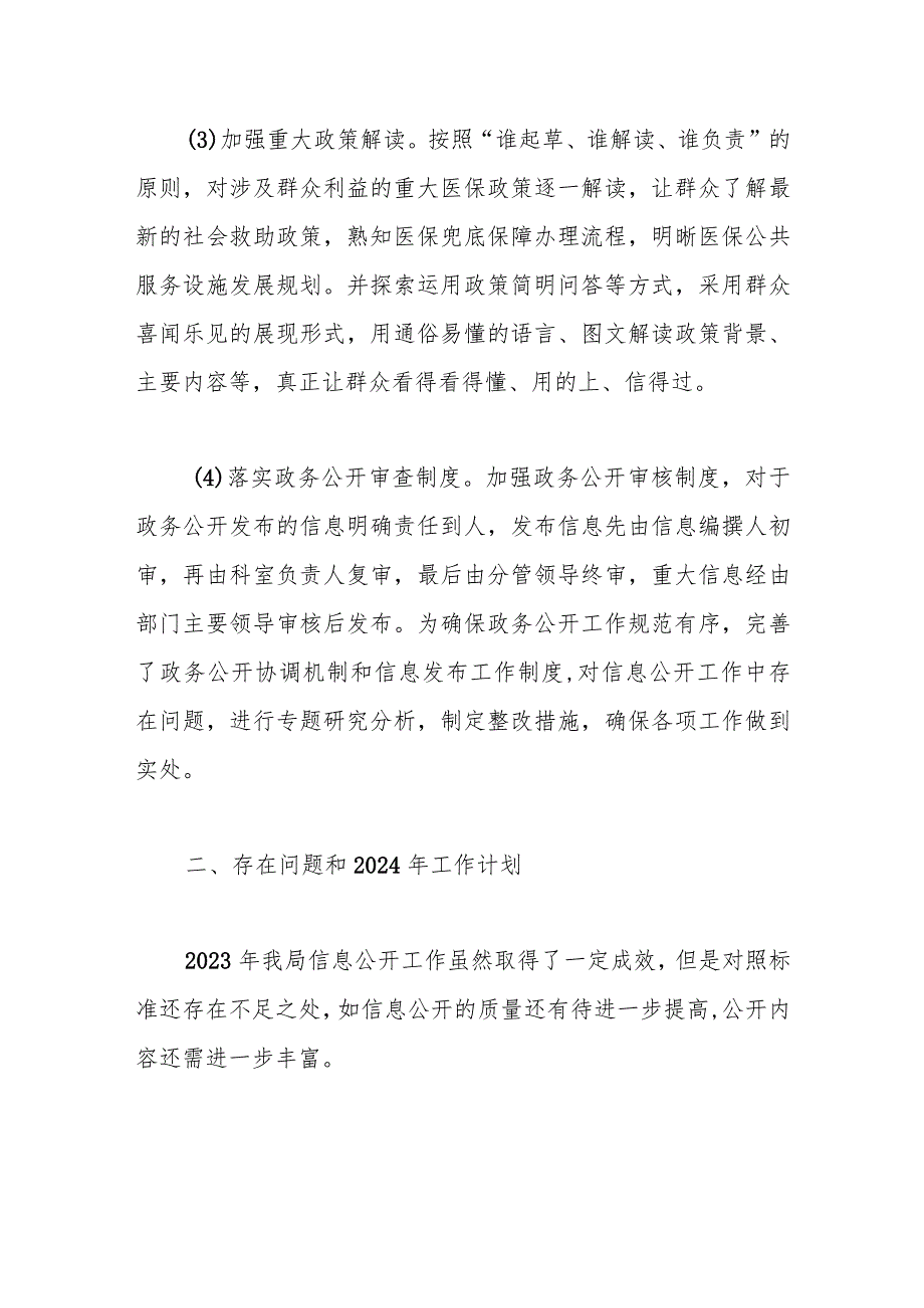 区医疗保障局2023年政务信息公开工作总结.docx_第2页