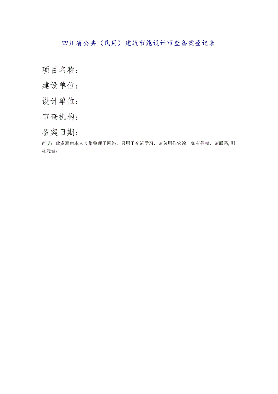 四川省公共(民用)建筑节能设计审查备案登记表.docx_第1页