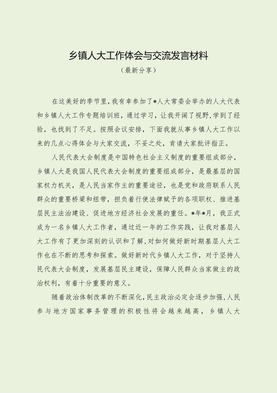 乡镇人大工作体（会与交流发言材料最新分享）.docx_第1页