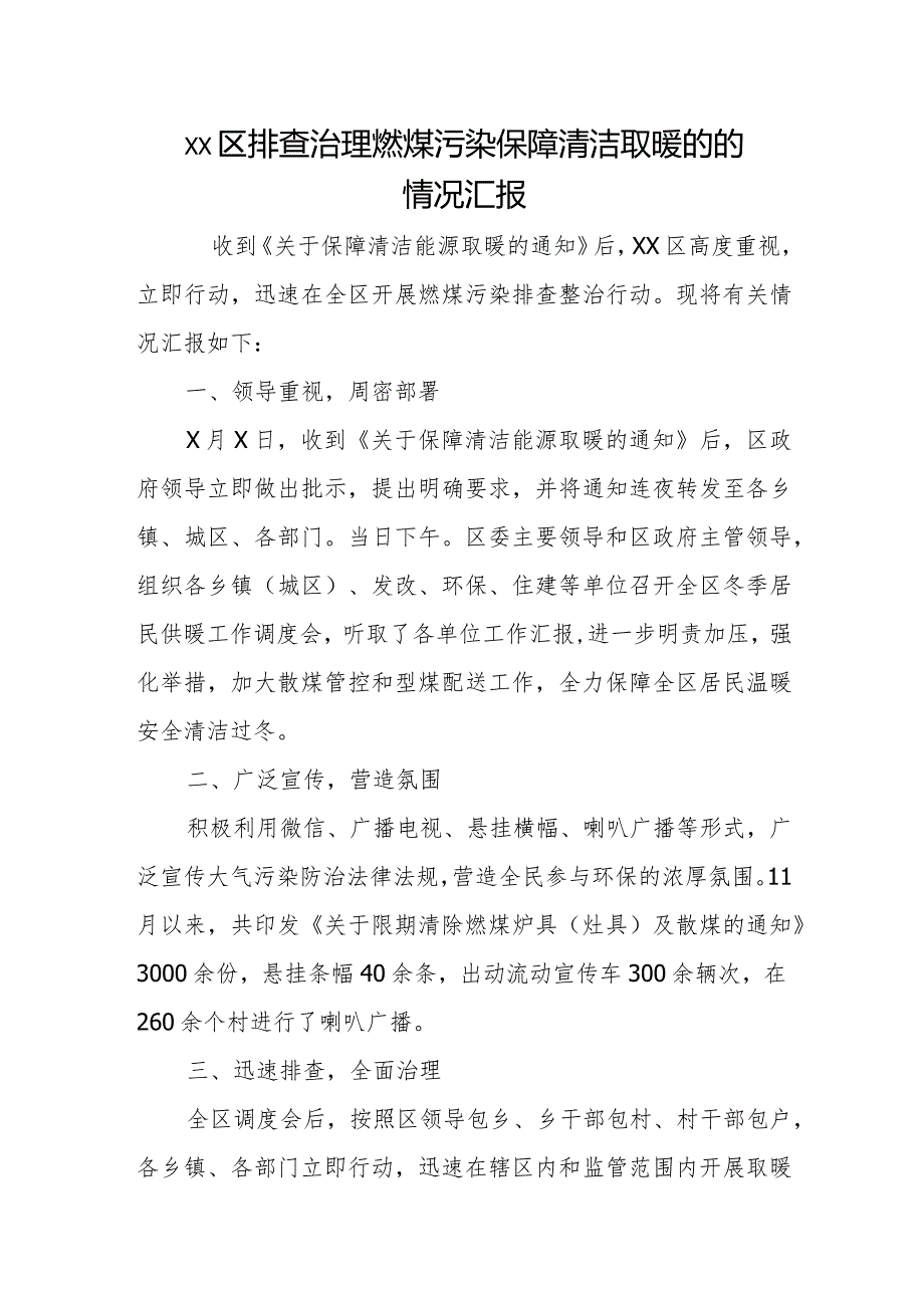 xx区排查治理燃煤污染 保障清洁取暖的的情况汇报.docx_第1页