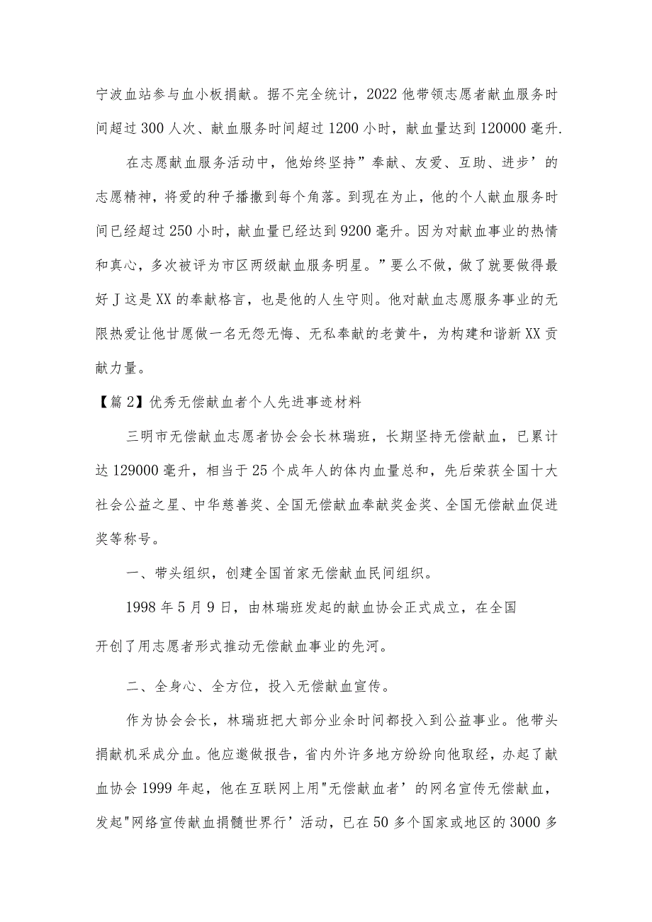 优秀无偿献血者个人先进事迹材料范文(通用10篇).docx_第3页