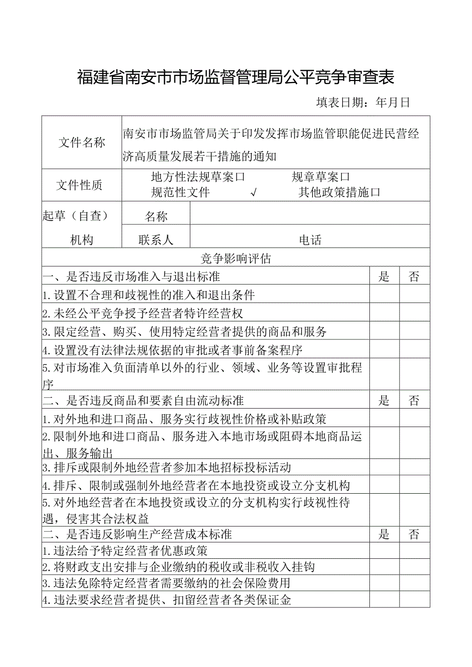 福建省南安市市场监督管理局公平竞争审查表.docx_第1页