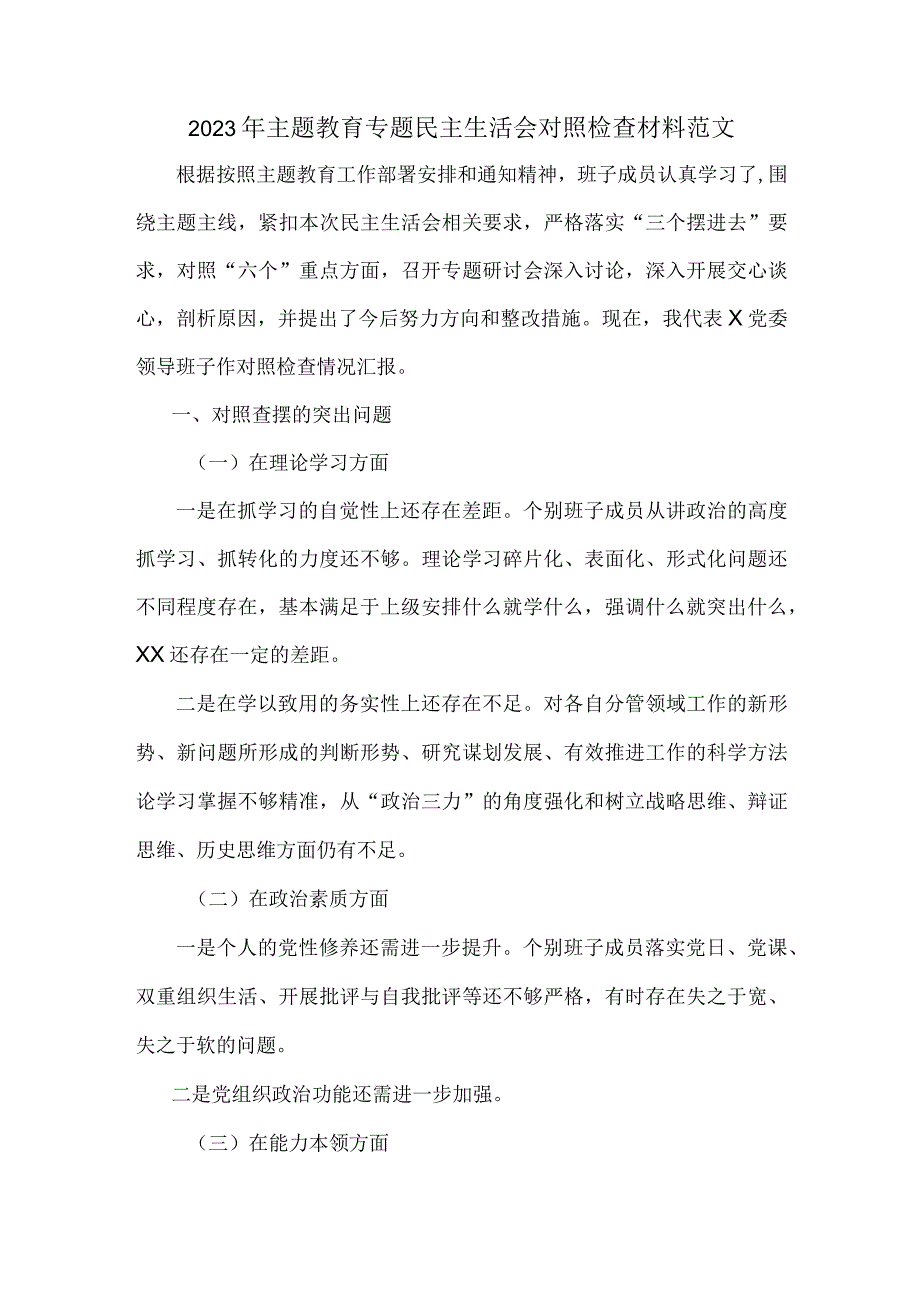 2023年主题教育专题民主生活会对照检查材料范文.docx_第1页