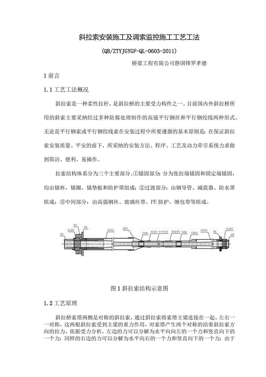 斜拉索安装施工及调索监控施工工艺工法.docx_第1页