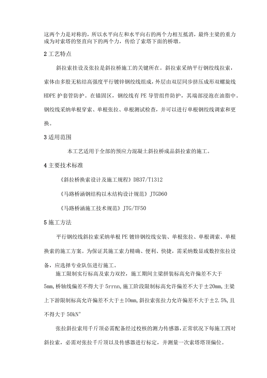 斜拉索安装施工及调索监控施工工艺工法.docx_第2页