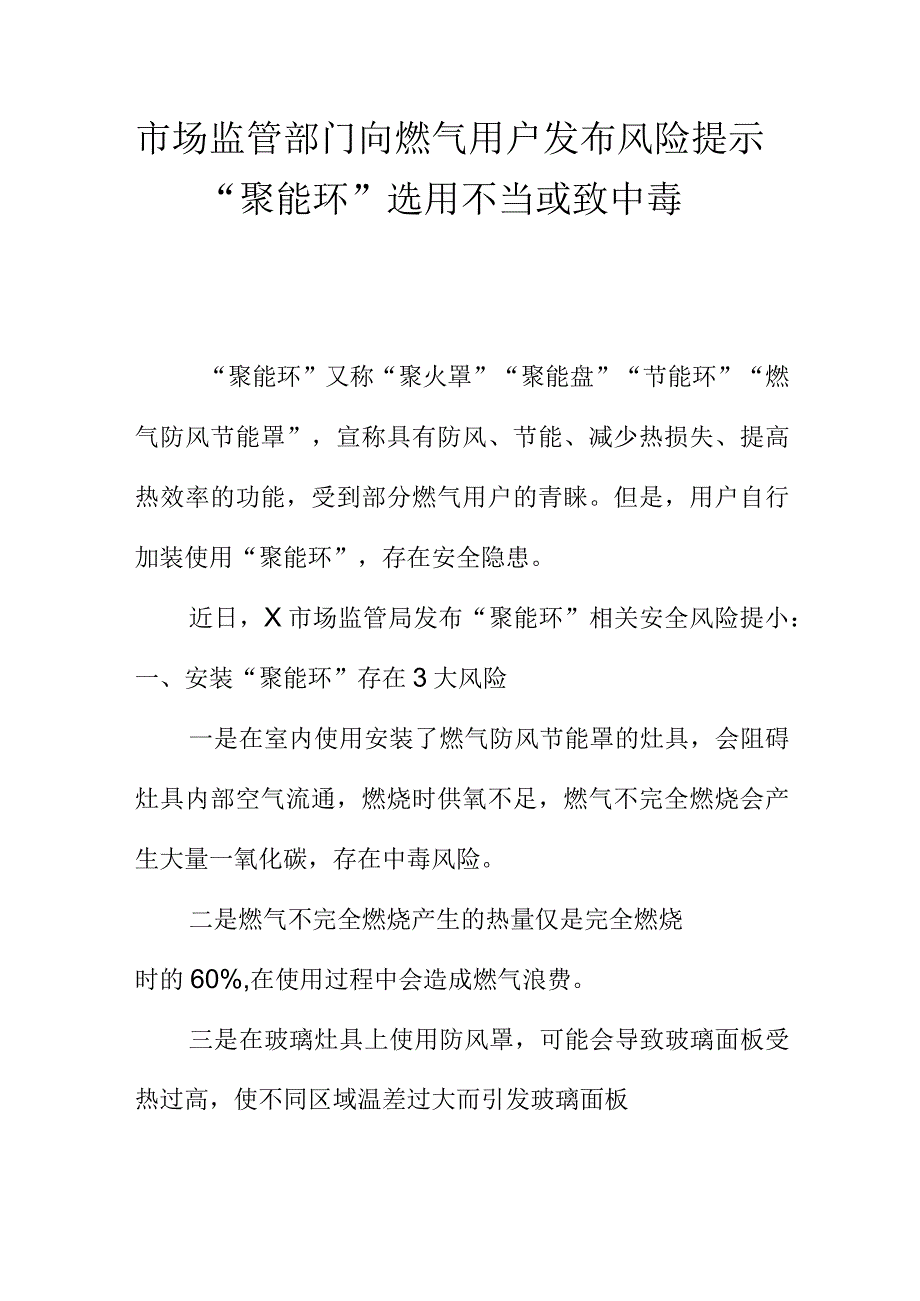 市场监管部门向燃气用户发布风险提示“聚能环”选用不当或致中毒.docx_第1页