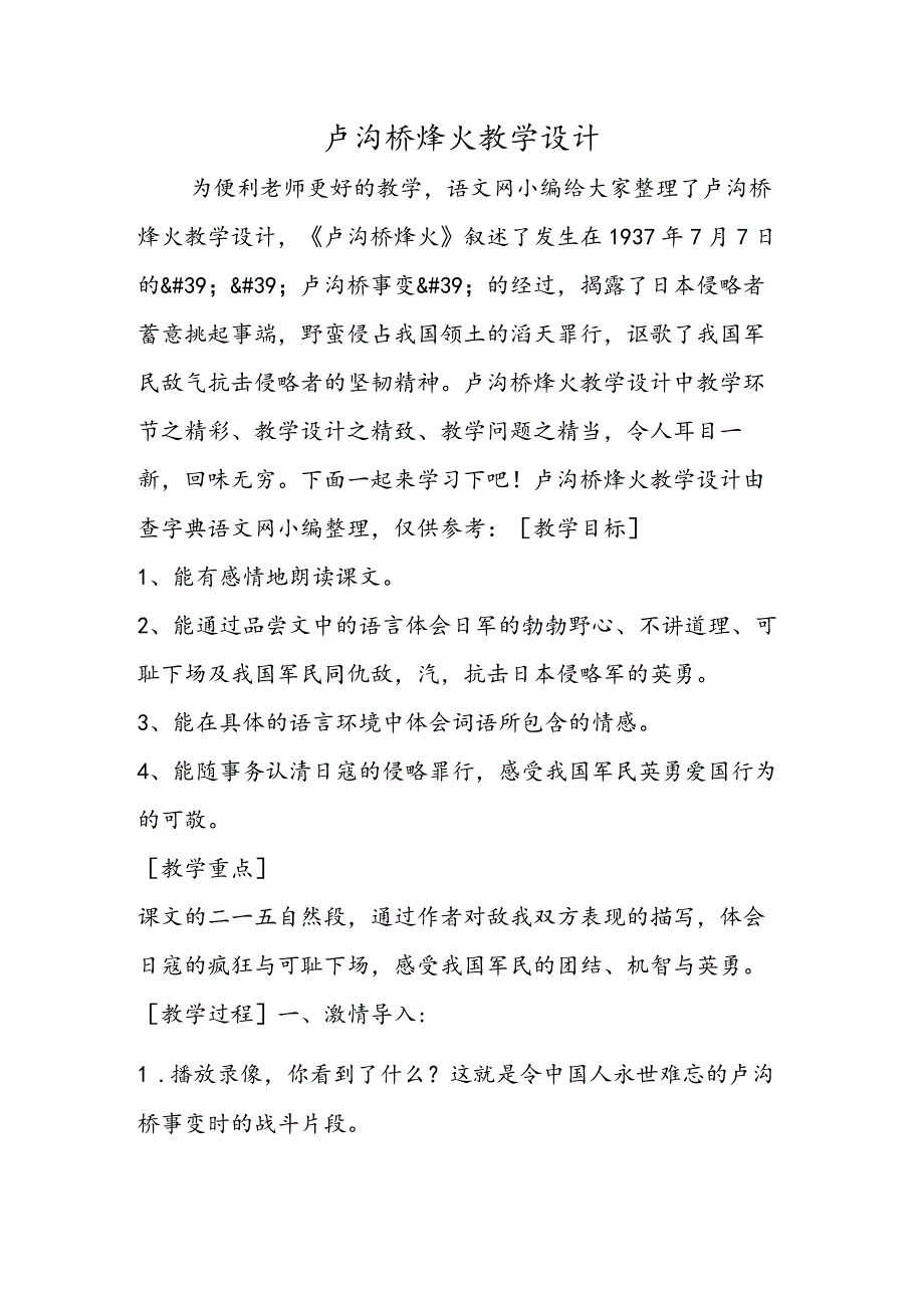 卢沟桥烽火教学设计.docx_第1页