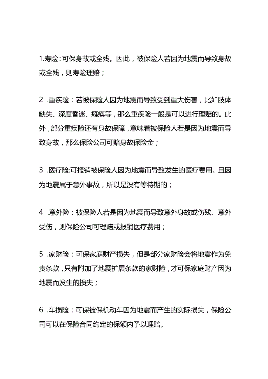 地震房子塌了房贷还要按期归还吗？地震损失有保险赔偿吗.docx_第2页