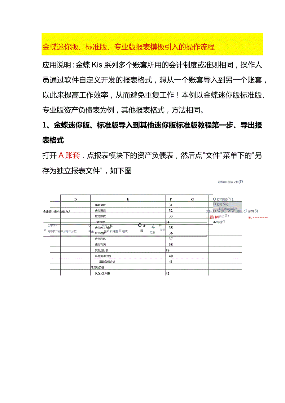 金蝶迷你版、标准版、专业版报表模板引入的操作流程.docx_第1页