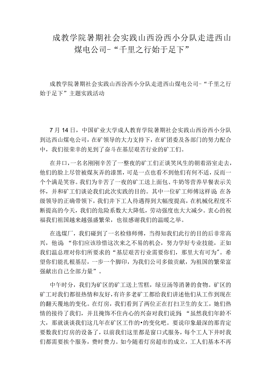 成教学院暑期社会实践山西汾西小分队走进西山煤电公司-“千里之行始于足下”.docx_第1页