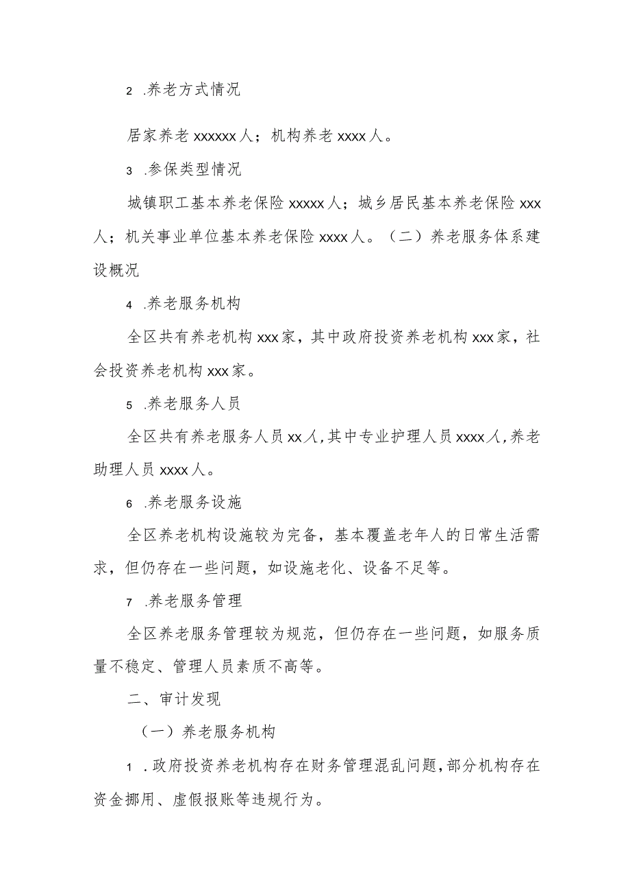 某区养老服务体系建设情况专项审计调查报告.docx_第2页