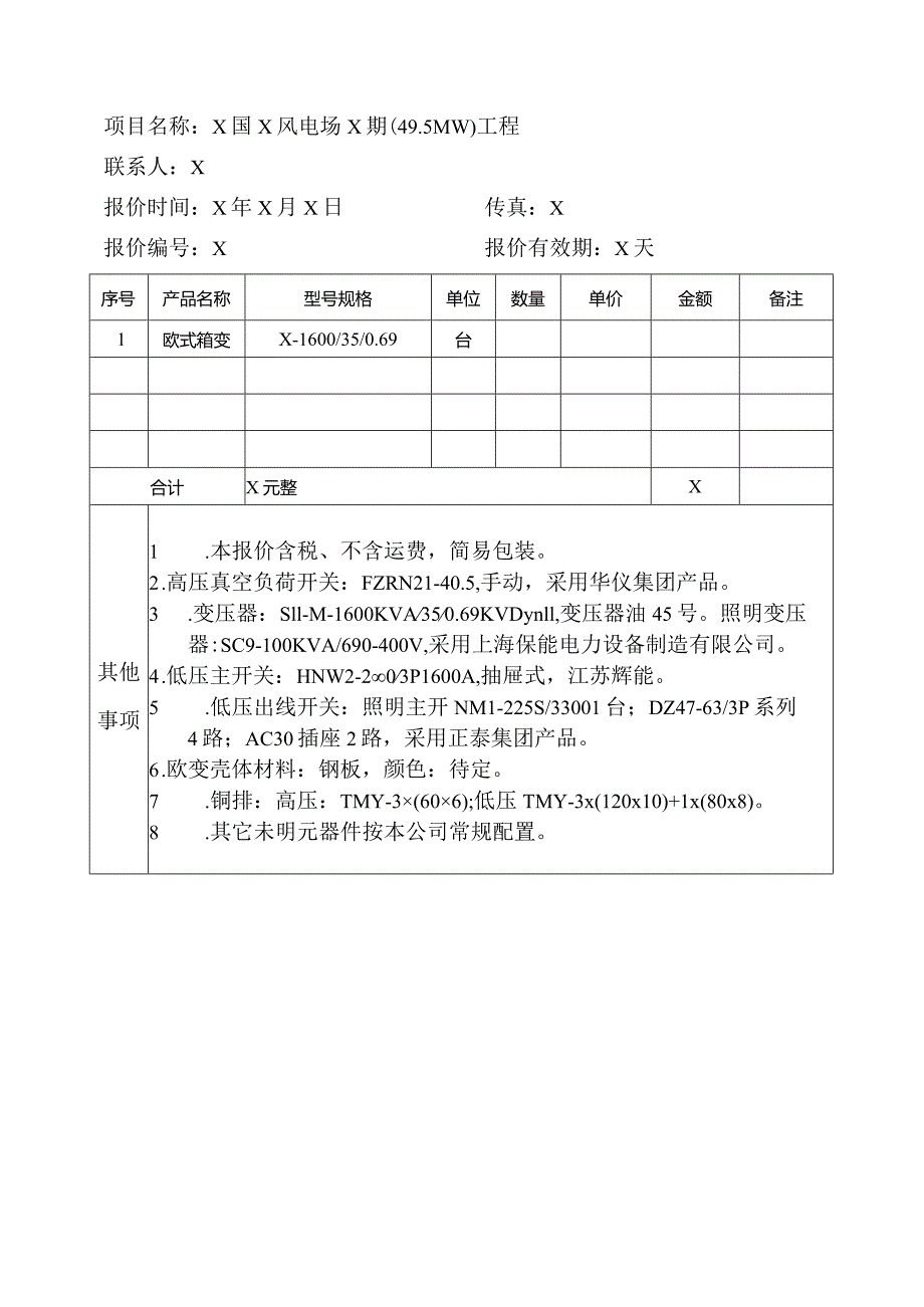 XX电力设备制造有限公司欧式箱变35KV报价单.docx_第1页