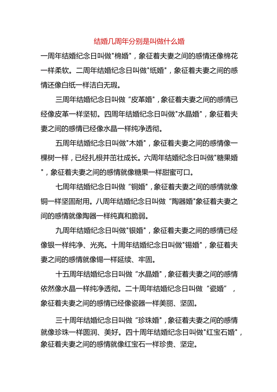 结婚几周年分别是叫做什么婚.docx_第1页