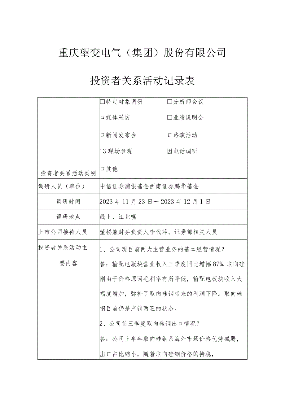 重庆望变电气集团股份有限公司投资者关系活动记录表.docx_第1页