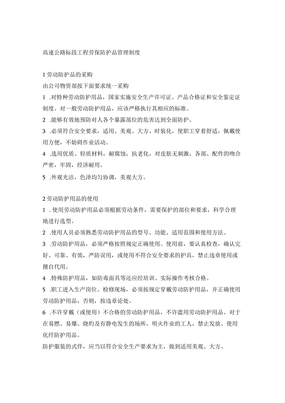 高速公路标段工程劳保防护品管理制度.docx_第1页