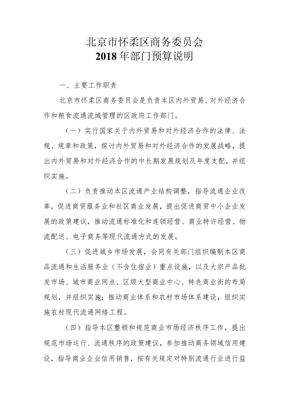 北京市怀柔区商务委员会-2018年部门预算说明-一、主要工作职责-北京-....docx_第1页