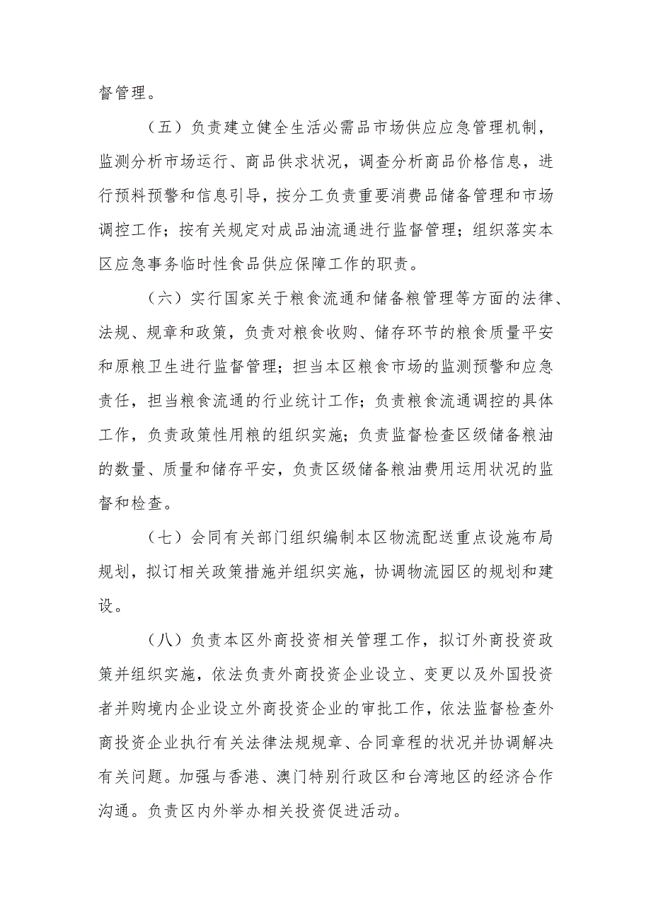 北京市怀柔区商务委员会-2018年部门预算说明-一、主要工作职责-北京-....docx_第2页