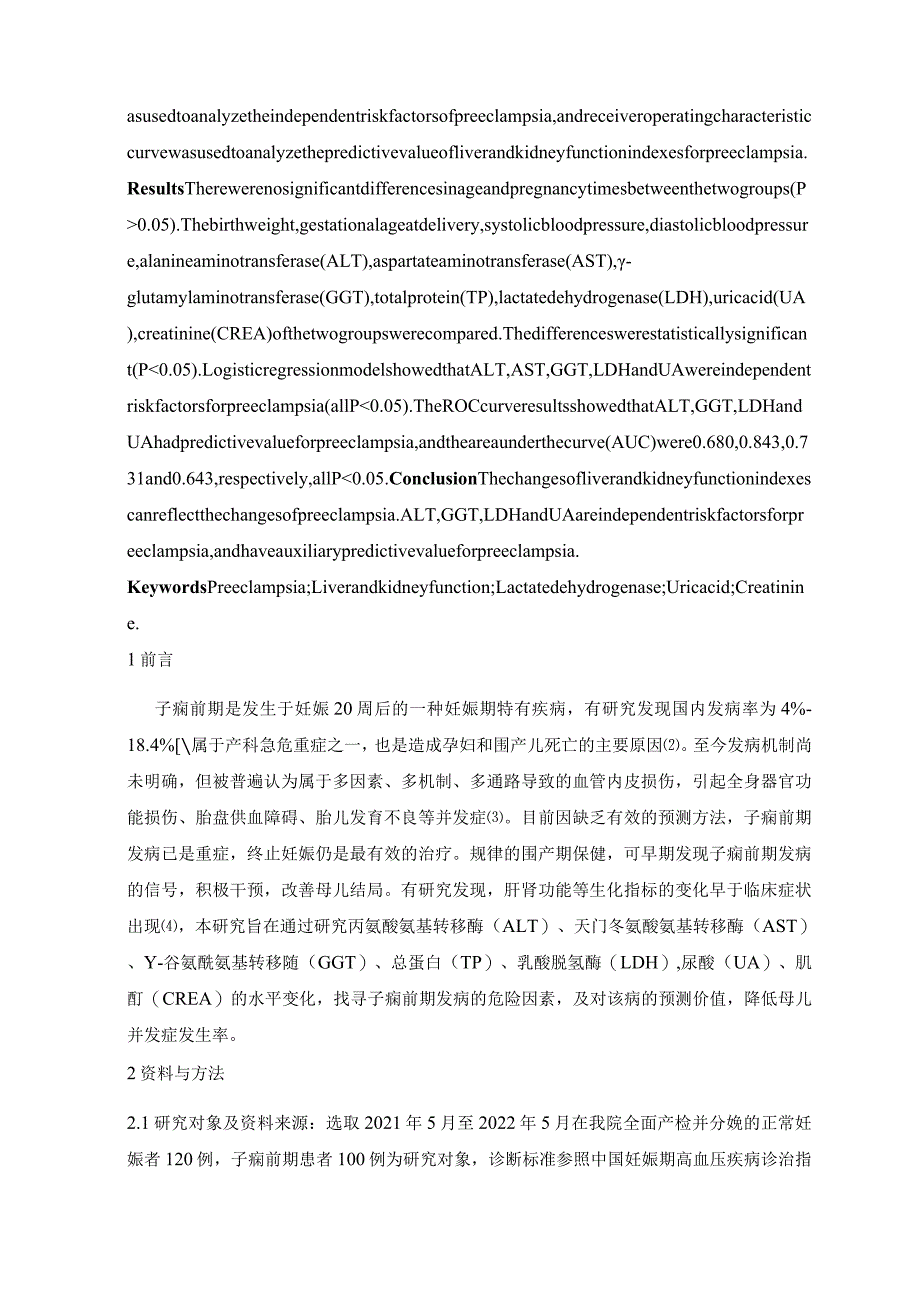 肝肾功能指标变化与子痫前期关系的研究.docx_第2页